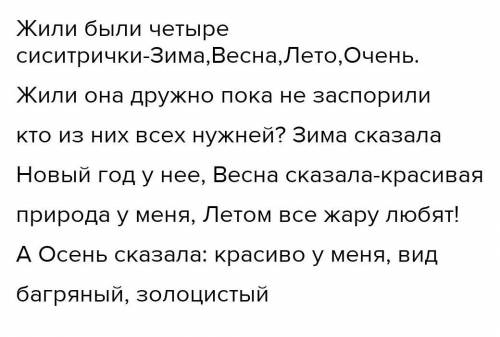 Времена года Жили-были четыре сестрицы - Зима, Весна, Лето и Осень,Были сёстры умницы и красавицы, И