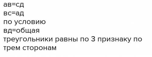 1.На рисунке отрезок АВ равен отрезку СД, а отрезок ВС равен отрезку АД.Докажите, что треугольники А