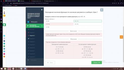 Определи, какие из точек принадлежат графику функции y = (x + 7)2 – 11.