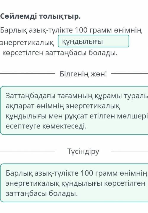 Сөйлемді толықтыр. Барлық азық-түлікте 100 грамм өнімнің энергерикалық құндылығыкөрсетілген заттаңба