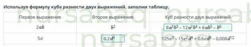 Используя формулу Куба разности двух выражений заполни таблицу ​