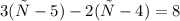 3(у-5)-2(у-4)=8