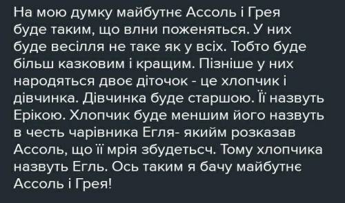 Яким буде життя Ассоль і Грея через 10 років? ​