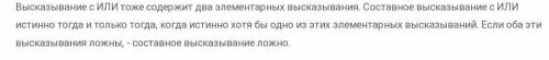 Составное высказывание образовано с союза ИЛИ.Известно, что одно из этих высказываний ложно а другое