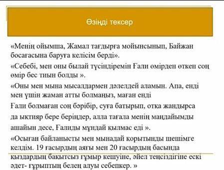 Бақытсыз Жамал» романы, роман кейіпкерлері туралы пікірлеріңді «попC формуласы» арқылы білдіріңдер.Б