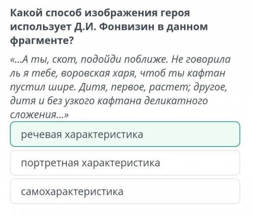 Фонвизина «Недоросль» Какой изображения героя использует Д.И. Фонвизин в данном фрагменте? «...А ты,