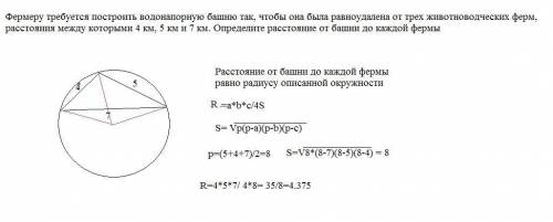 Фермеру требуется построить водонапорную башню так, чтобы она была равноудалена от трех животноводче