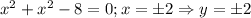 x^2+x^2-8=0;x=\pm 2\Rightarrow y=\pm2