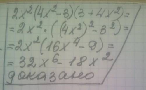 Докажите тождество2x^2(4x^2 – 3)(3 + 4x^2) =-32x^6-18х^2​