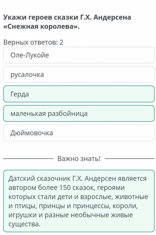 ХЭЛП Выражение авторского отношения к героям в сказке Г.Х. Андерсена «Снежная королева» Верных ответ