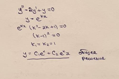 Найти решение уравнения у-2y'+y=0, удовлетворяющее начальным условиям