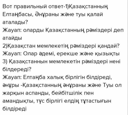 ЖАЗЫЛЫМ 5-тапсырма.Үлгіге қара. Бір сейлемге бірнеше нұсқада сұрақ қойып жаз.Үлгі:Мемлекеттік рәмізд