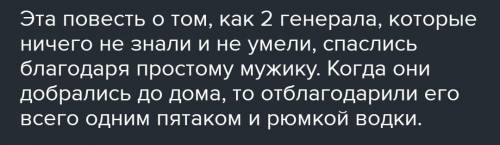 Описание одного генирала от лица другово рассказ как один мужик 2 генералов прокормил​