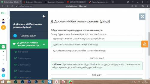 Д. Досжан «Жібек жолы» романы (үзінді) аЫ»Ойды жалғастыруда дұрыс нұсқаны анықта.Сонау Еуропа мен Аз