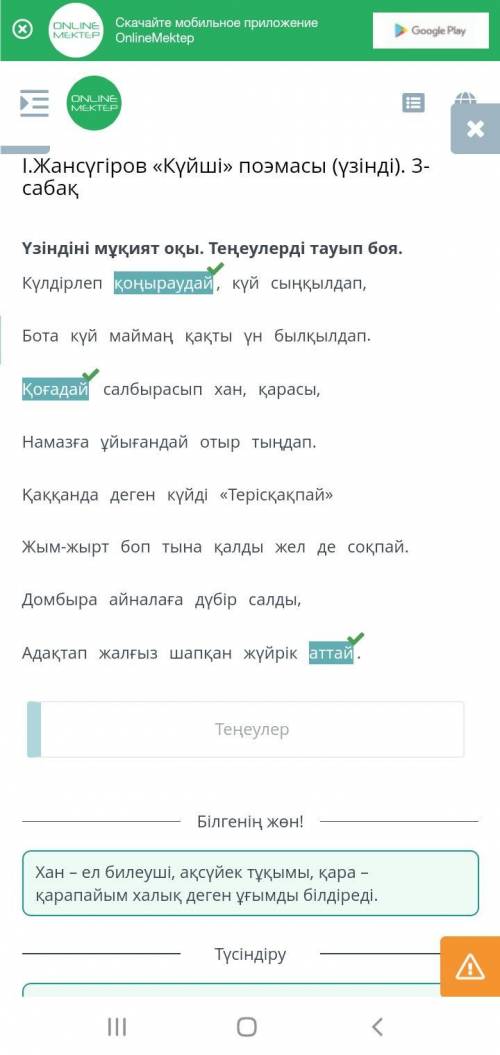 І.Жансүгіров «Күйші» поэмасы (үзінді). 3-сабақ Теңеу мен метафораны бағандарға бөліп, орналастыр.тең