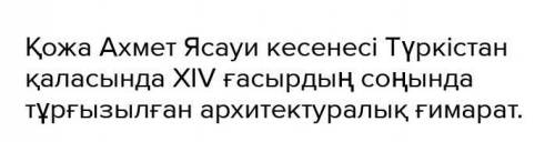 Қожа Ахмет Ясауи кесенісі қай жерде орналасқан? Кесене нешінші жылы салынған? Кесененің ішінде не ба