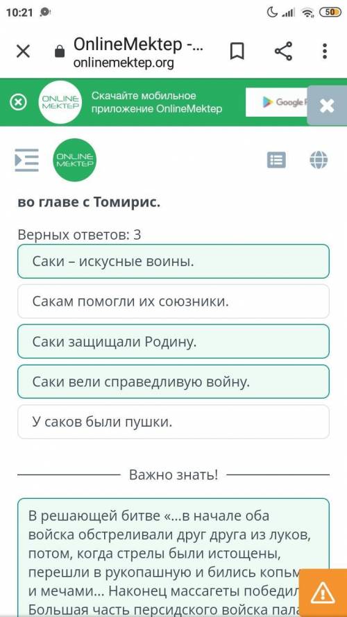 Укажи причины победы сакской армии во главе с Томирис.Берных ответов: 3Саки защищали Родину.У саков