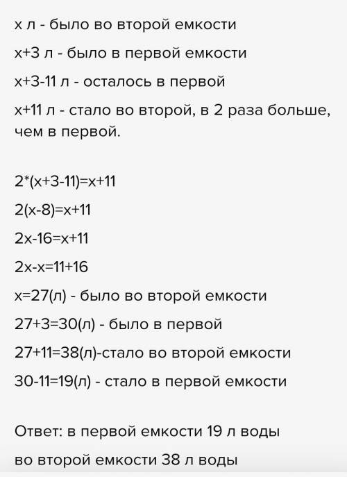 894.в первом ёмкосте больше на 3 х чем на 2 ёмкосте. Если с 1 ёмкости выльют 20 л к 2 ёмкосте, тогда