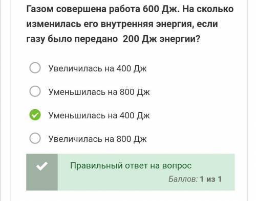 Газом совершена работа 600 Дж. На сколько изменилась его внутренняя энергия, если газу было передано