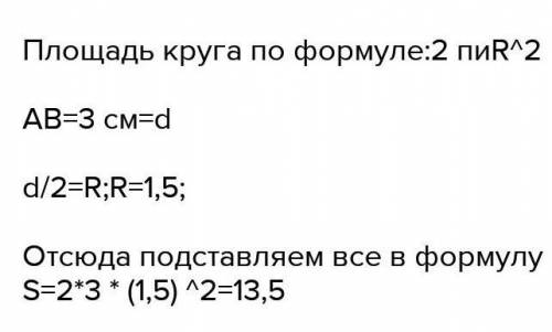 Площадь большего круга равна 300см. Отрезок AB = 4 см. Значение числа π≈3.