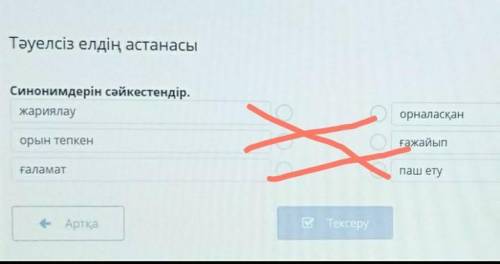 Тәуелсіз елдің астанасы Синонимдерін сәйкестендір,жариялауоорналасқанҒажайыпорын тепкенпаш етуҒалама