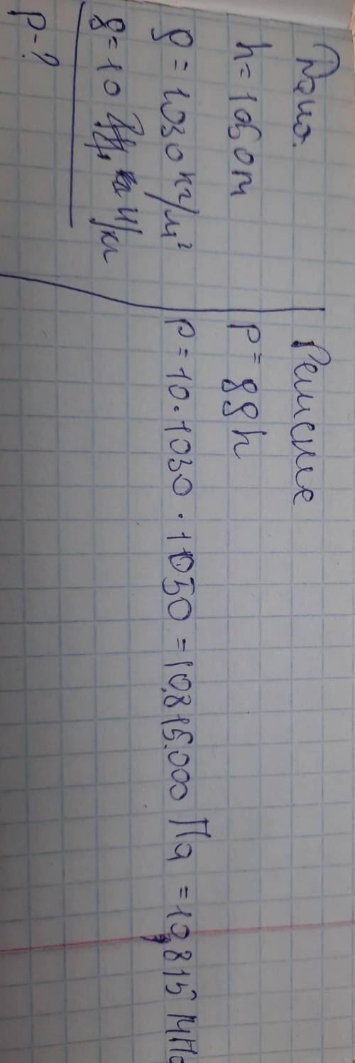 6.Определите давление воды на глубине 1050м. (ρ=1030кг/м3) 7.Определите высоту уровня бензина в баке