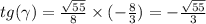 tg (\gamma ) = \frac{ \sqrt{55} }{8} \times ( - \frac{8}{3} ) = - \frac{ \sqrt{55} }{3} \\