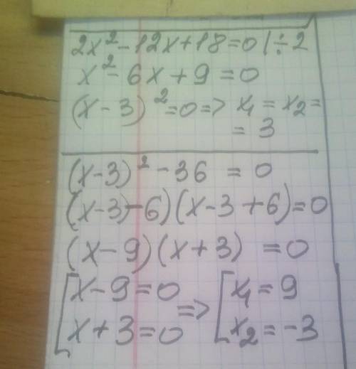 ￼￼￼какой корень у 2х2 - 12х +18 = 0 и (х - 3)2 - 36 = 0 2= вторая степень