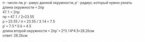 Длина окружности равна 47,1 см. Найдите площадь круга и длину ограничивающей его окружности, радиус