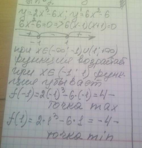 Исследовать функцию на возрастание и убывание. y = 2x^3 - 6x.