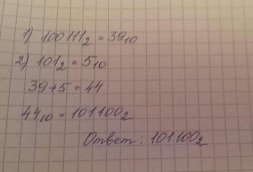 Сложите и умножьте 100111 и 101 в двоичной системе счисления.