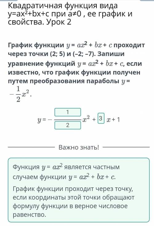 График функции y = ax2 + bx + c проходит через точки (2; 5) и (–2; –7). Запиши уравнение функций y =