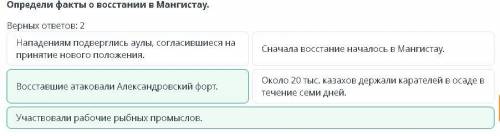 Определи факты о восстании в Мангистау. Верных ответов: 2 Сначала восстание началось в Мангистау. Уч