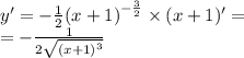 y' = - \frac{1}{2} {(x + 1)}^{ - \frac{3}{2} } \times (x + 1)' = \\ = - \frac{1}{2 \sqrt{ {(x + 1)}^{3} } }