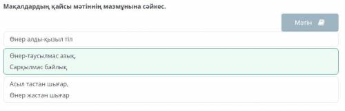 Мақалдардың қайсы мәтіннің мазмұнына сәйкес. Асыл тастан шығар,Өнер жастан шығарӨнер алды-қызыл тілӨ