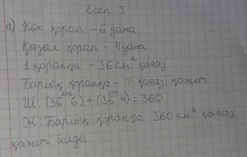 Есептерді шығар. а) Дизайнер түсті қағаздан 6 дана көк, 4 дана қызыл қорап ады. 1 қорапқа 36 см? қағ