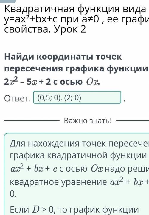 Найди координаты точек пересечения графика функции y = 2x2 – 5x + 2 с осью Ox.ответ:​