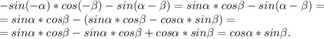 -sin(-\alpha )*cos(-\beta )-sin(\alpha -\beta )=sin\alpha *cos\beta -sin(\alpha -\beta )=\\=sin\alpha *cos\beta -(sin\alpha *cos\beta -cos\alpha *sin\beta )=\\=sin\alpha *cos\beta -sin\alpha *cos\beta +cos\alpha *sin\beta =cos\alpha *sin\beta .