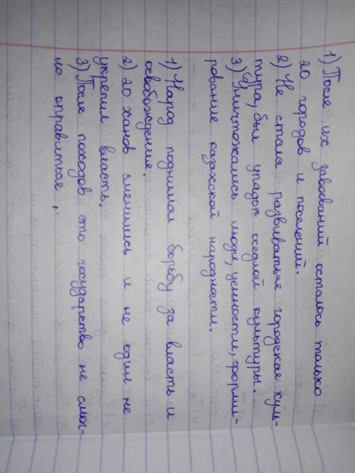 1. Опираясь на текст, назовите последствия монгольских завоеваний (не менее 3-х) для Казахстана: Пос