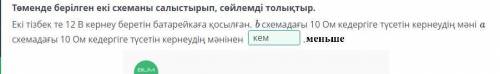 Обе цепи подключены к батарее с напряжением 12 В. Значение напряжения на резисторе 10 Ом в цепи b зн