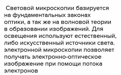 3. Напиши эссе: Почему человек изобрел электронный микроскоп? С чем это было связано? Эссе на тему