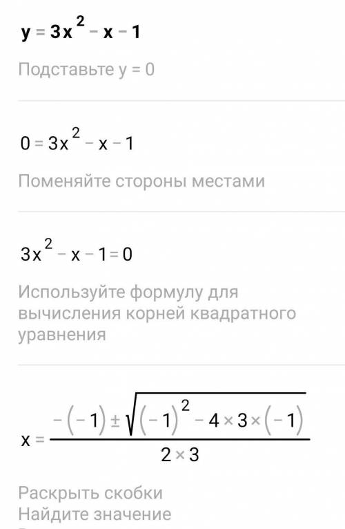 Y=3x²-x-1дайте відповідь терміново!​