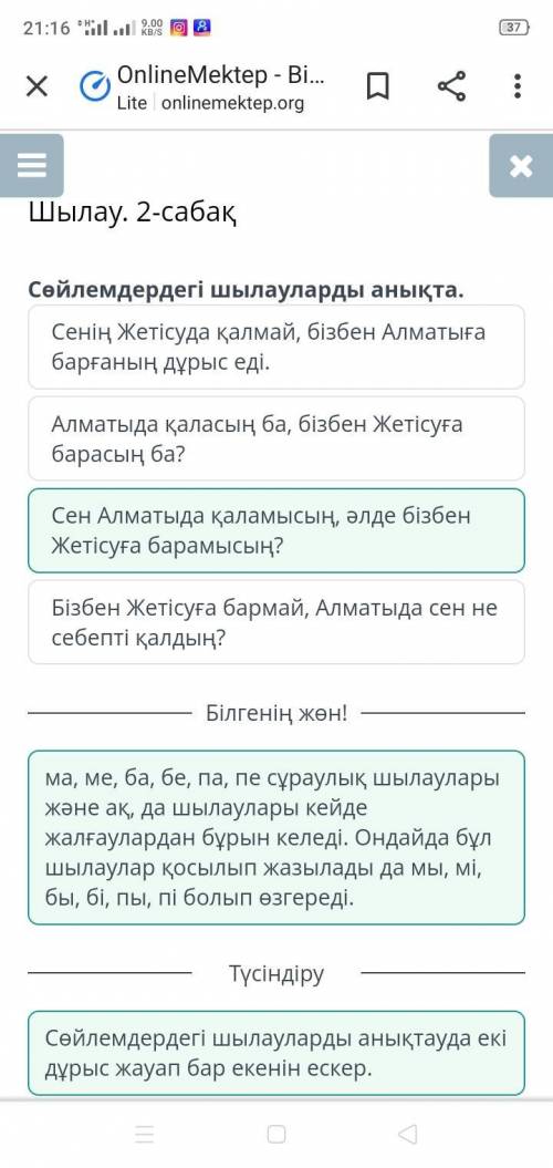 Шылау. 2-сабақ Сөйлемдердегі шылауларды анықта.Сен Алматыда қаламысың, әлде бізбен Жетісуға барамысы