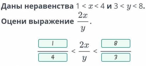 Числовые неравенства и их свойства. Урок 2 Даны неравенства 1 < x < 4 и 3 < y < 8. Оцени