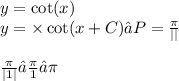 y = \cot(x) \\ y = А \times \cot(Вx + C)→P = \frac{\pi}{ |В| } \\ \\ \frac{\pi}{ |1| } → \frac{\pi}{1} →\pi