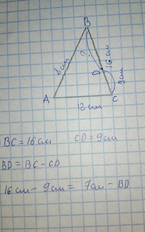 В треугольнике АВС известно, что АВ=8см, ВС=12см, АС=16см. На стороне АС отметели точку D так, что С