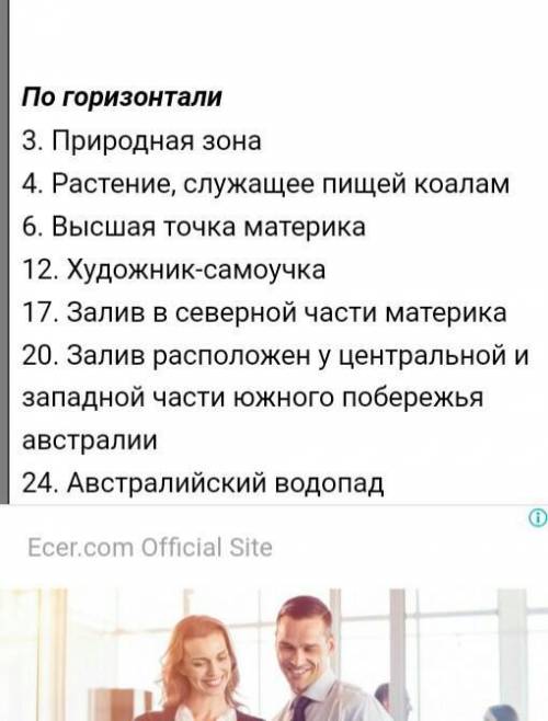 Сделайте кроссворд по географии 7 класс по 31 параграфу(авторы:Коринская,Душина) 10 слов и чтоб по с