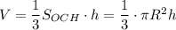 V = \dfrac{1}{3}S_{OCH}\cdot h = \dfrac{1}{3}\cdot \pi R^2h