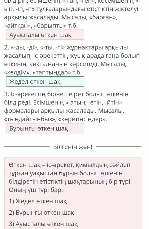 Ұлы Жібек жолындағы Қазақстан Тұжырымдармен таныс, өткен шақтың қай түріне жататынын анықта.1. Іс-әр