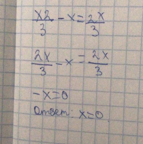 Х2/3-х=2х/3-хорошо и в шк и в